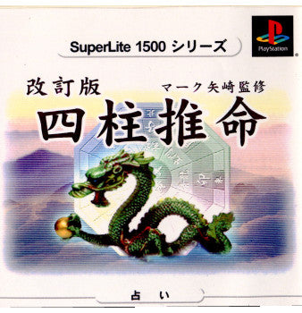【中古即納】[表紙説明書なし][PS]SuperLite1500シリーズ 改訂版 マーク矢崎の四柱推命 サクセス (20010628)