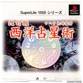 【中古即納】[表紙説明書なし][PS]SuperLite1500シリーズ 改訂版 マーク矢崎の西洋占星術 サクセス (20010628)