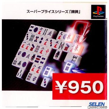 【中古即納】[PS]スーパープライスシリーズ「牌牌」 セレン (20010712)