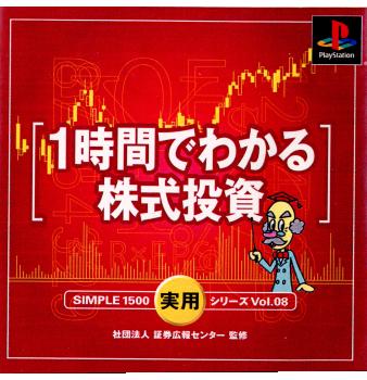 【中古即納】[表紙説明書なし][PS]SIMPLE1500実用シリーズ Vol.08 1時間でわかる株式投資 ディースリー・パブリッシャー (20010726)