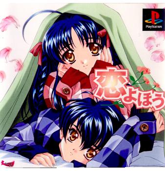 【中古即納】[表紙説明書なし][PS]恋よほう ゼロシステム (20010726)