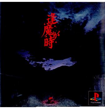 【中古即納】[PS]逢魔が時(おうまがどき) ～大江戸幻想怪奇譚～ ビクターインタラクティブ (20010809)