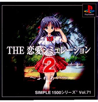 【中古即納】[PS]SIMPLE1500シリーズ Vol.71 THE 恋愛シミュレーション2 ～ふれあい～ ディースリー・パブリッシャー (20010830)
