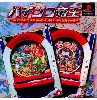 【中古即納】[表紙説明書なし][PS]パチンコ帝王～CRそれ打て浜ちゃん2・CRそれゆけ松ちゃんS～ メディアエンターテイメント (20010830)