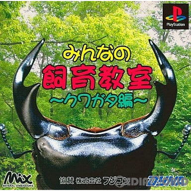 【中古即納】[表紙説明書なし][PS]みんなの飼育教室 クワガタ編 ダイナ (20010906)