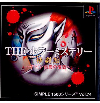 【中古即納】[表紙説明書なし][PS]SIMPLE1500シリーズ Vol.74 THE ホラーミステリー ～惨劇館ケビン伯爵の復活～ ディースリー・パブリッシャー (20010927)