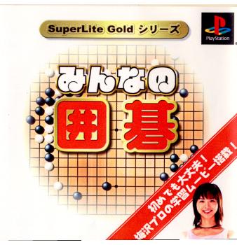 【中古即納】[PS]SuperLite GOLDシリーズ みんなの囲碁(20011025)