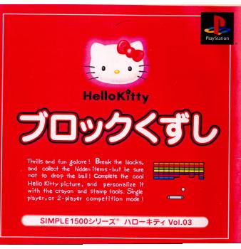 【中古即納】[PS]SIMPLE1500シリーズ Vol.03 HelloKitty(ハローキティ) ブロックくずし ディースリー・パブリッシャー (20011025)