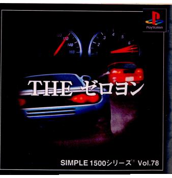 【中古即納】[表紙説明書なし][PS]SIMPLE1500シリーズ Vol.78 THE ゼロヨン ディースリー・パブリッシャー (20011025)