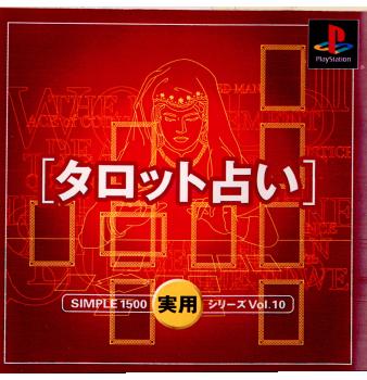 【中古即納】[PS]SIMPLE1500実用シリーズ Vol.10 タロット占い ディースリー・パブリッシャー (20011025)