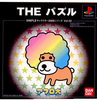 【中古即納】[表紙説明書なし][PS]SIMPLEキャラクター2000シリーズ Vol.02 アフロ犬 THE パズル バンダイナムコエンターテインメント (20011025)