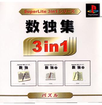 【中古即納】[表紙説明書なし][PS]SuperLite 3in1シリーズ 数独1・2・3(SLPM-86956) サクセス (20011129)