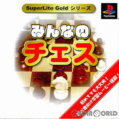 【中古即納】[お得品][表紙説明書なし][PS]SuperLite Goldシリーズ みんなのチェス サクセス (20011129)
