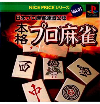 【中古即納】[PS]NICE PRICEシリーズ Vol.1 日本プロ麻雀連盟公認 本格プロ麻雀 デジキューブ (20011129)