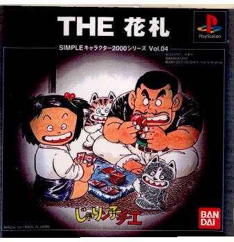 【中古即納】[表紙説明書なし][PS]SIMPLEキャラクター2000シリーズ Vol.04 じゃりン子チエ THE 花札 バンダイナムコエンターテインメント (20011129)