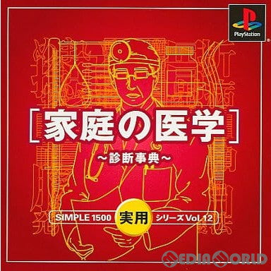 【中古即納】[表紙説明書なし][PS]SIMPLE1500実用シリーズ Vol.12 家庭の医学 ディースリー・パブリッシャー (20011213)