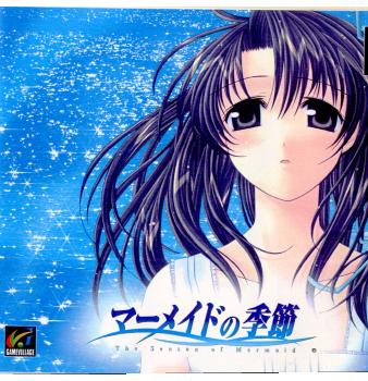 【中古即納】[PS]マーメイドの季節 ゲームビレッジ (20011213)