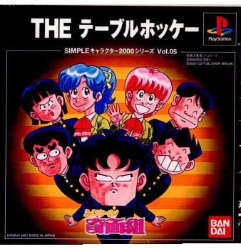 【中古即納】[PS]SIMPLEキャラクター2000シリーズ Vol.05 ハイスクール奇面組 THE テーブルホッケー バンダイナムコエンターテインメント (20011220)
