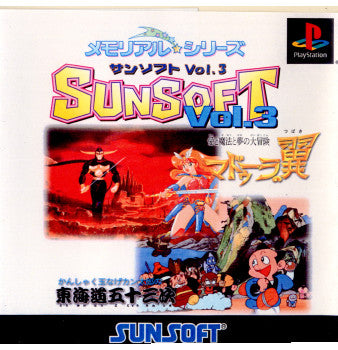 【中古即納】[PS] メモリアル☆シリーズ SUNSOFT(サンソフト) Vol.3(20011227)