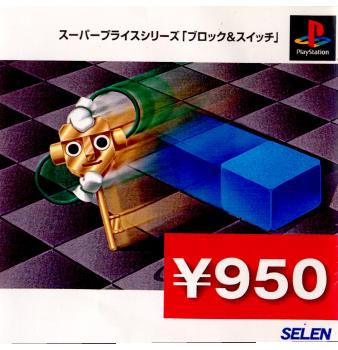 【中古即納】[PS]スーパープライスシリーズ ブロック&スイッチ(SUPER PRICE SERIES  BLOCK & SWITCH) セレン (20020124)