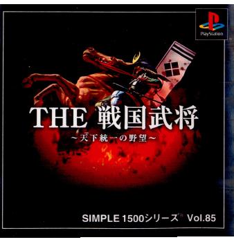 【中古即納】[表紙説明書なし][PS]SIMPLE1500シリーズ Vol.85 THE 戦国武将 ～天下統一の野望～ ディースリー・パブリッシャー (20020131)