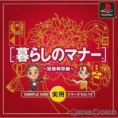 【中古即納】[PS]SIMPLE1500実用シリーズ Vol.14 暮らしのマナー ～冠婚葬祭編～ ディースリー・パブリッシャー (20020214)
