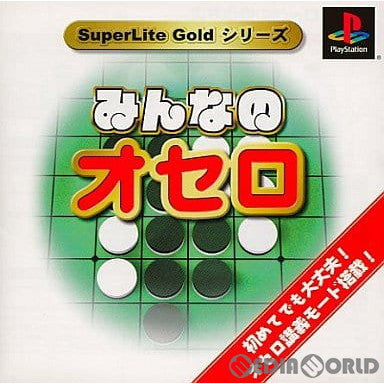 【中古即納】[表紙説明書なし][PS]SuperLite GOLDシリーズ みんなのオセロ サクセス (20020228)