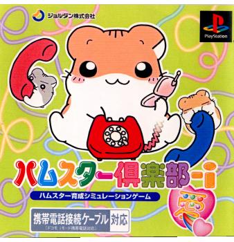 【中古即納】[表紙説明書なし][PS]ハムスター倶楽部-i(愛) ジョルダン (20020228)