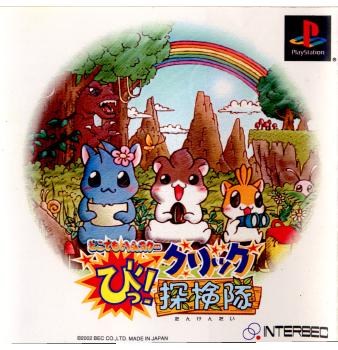 【中古即納】[表紙説明書なし][PS]どこでもハムスター びっ!クリック探検隊 ベック (20020228)