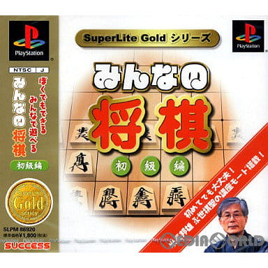 【中古即納】[PS]SuperLite GOLDシリーズ みんなの将棋 初級編 サクセス (20020307)