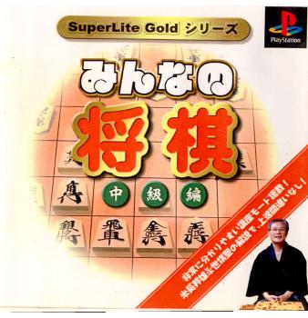 【中古即納】[表紙説明書なし][PS]SuperLite GOLDシリーズ みんなの将棋 中級編 サクセス (20020307)