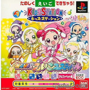 【中古即納】[PS]キッズステーション おジャ魔女どれみ ドッカ～ン! MAHO堂 えいごフェスティバル 通常版 バンダイナムコエンターテインメント (20020320)