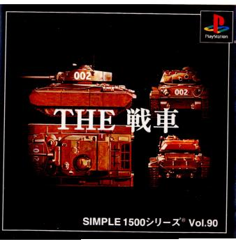 【中古即納】[表紙説明書なし][PS]SIMPLE1500シリーズ Vol.90 THE 戦車 ディースリー・パブリッシャー (20020328)