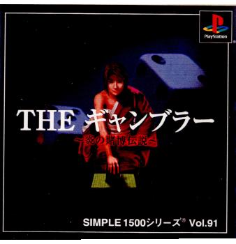 【中古即納】[表紙説明書なし][PS]SIMPLE1500シリーズ Vol.91 THE ギャンブラー ～炎の賭博伝説～ ディースリー・パブリッシャー (20020328)