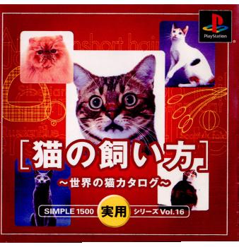 【中古即納】[表紙説明書なし][PS]SIMPLE1500実用シリーズ Vol.16 猫の飼い方 ～世界の猫カタログ～ ディースリー・パブリッシャー (20020418)