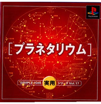 【中古即納】[表紙説明書なし][PS]SIMPLE1500実用シリーズ Vol.17 THE プラネタリウム ディースリー・パブリッシャー (20020418)