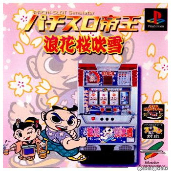 【中古即納】[表紙説明書なし][PS]パチスロ帝王 浪花桜吹雪 メディアエンターテイメント (20020418)
