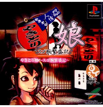 【中古即納】[PS]やきとり娘～スゴ腕繁盛記～ メディアエンターテイメント (20020509)