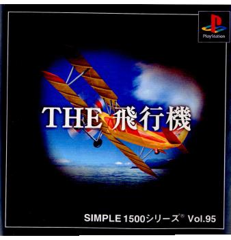 【中古即納】[PS]SIMPLE1500シリーズ Vol.95 THE 飛行機 ディースリー・パブリッシャー (20020523)