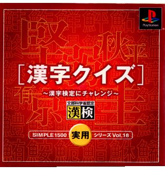 【中古即納】[PS]SIMPLE1500実用シリーズ Vol.18 THE 漢字クイズ ～漢字検定にチャレンジ～ ディースリー・パブリッシャー (20020523)