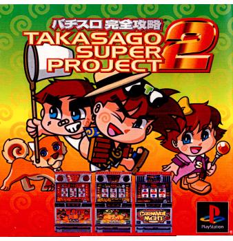 【中古即納】[PS]パチスロ完全攻略～高砂スーパープロジェクトVOL.2～ シスコンエンタテインメント (20011206)