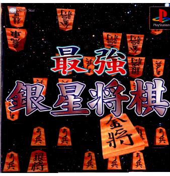 【中古即納】[PS]最強銀星将棋 シルバースタージャパン (20011129)