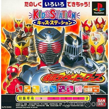 【中古即納】[表紙説明書なし][PS]キッズステーション 仮面ライダーヒーローズ 通常版 バンダイナムコエンターテインメント (20020718)