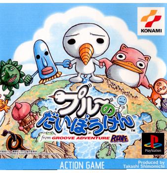 【中古即納】[表紙説明書なし][PS]プルーのだいぼうけん from GROOVE ADVENTURE RAVE(フロム グルーヴ アドベンチャー レイヴ) コナミデジタルエンタテインメント (20020725)