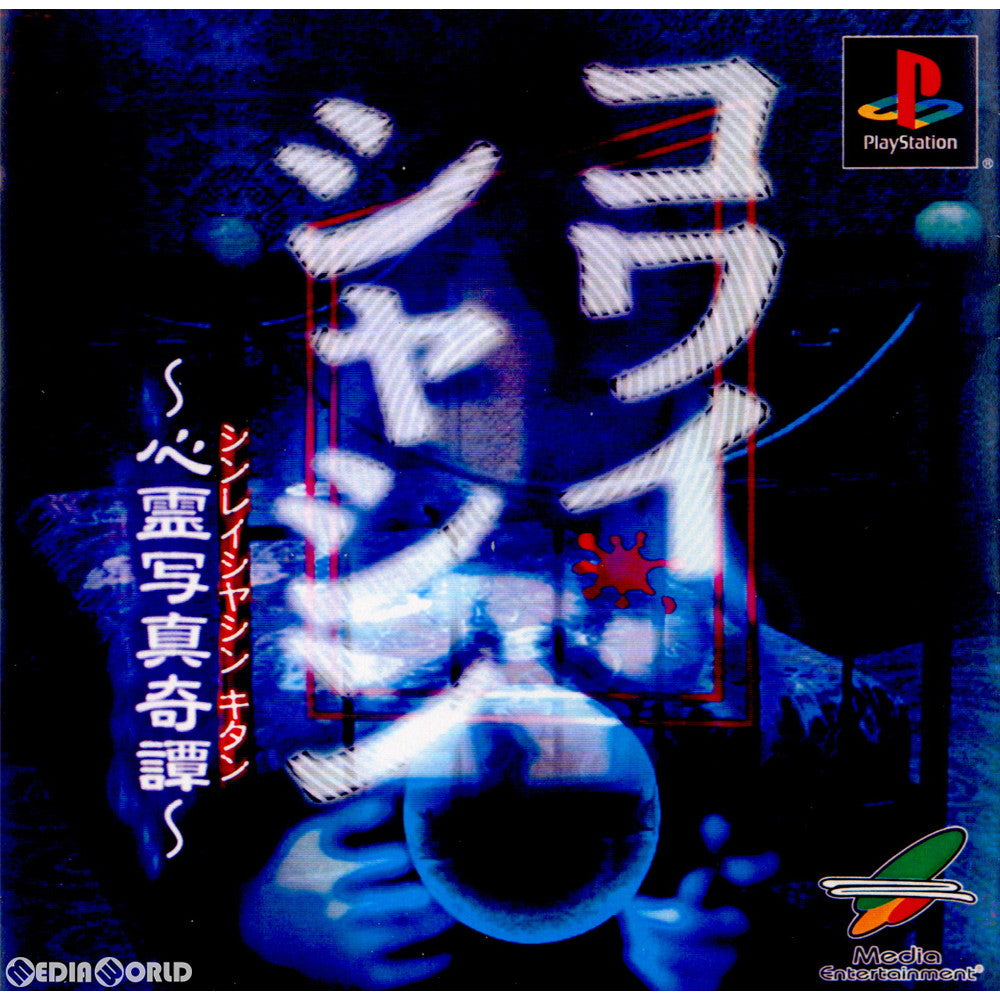 【中古即納】[PS]コワイシャシン ～心霊写真奇譚～ メディアエンターテイメント (20020725)