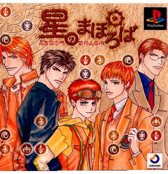 【中古即納】[表紙説明書なし][PS]星のまほろば ジョルダン (20020801)