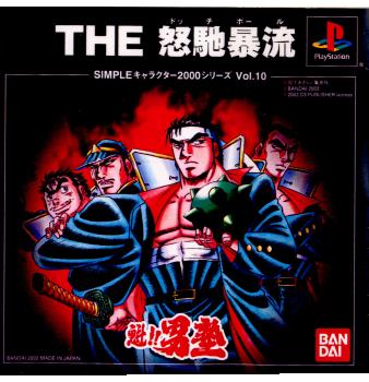 【中古即納】[表紙説明書なし][PS]SIMPLEキャラクター2000シリーズ Vol.10 魁!!男塾 THE 怒馳暴流 バンダイナムコエンターテインメント (20020829)