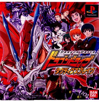 【中古即納】[PS]ドラゴンドライブ タクティクスブレイク(DRAGON DRIVE TACTICS BREAK) バンダイ (20021003)