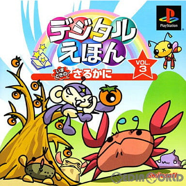 【中古即納】[表紙説明書なし][PS]デジタルえほん Vol.3 いまどきの さるかに ロケットカンパニー (20020912)