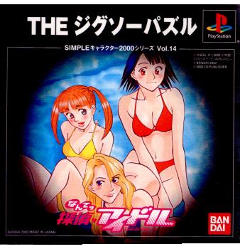 【中古即納】[PS]SIMPLEキャラクター2000シリーズ Vol.14 なんてっ探偵アイドル THE ジグソーパズル バンダイナムコエンターテインメント (20021010)